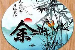 余姓名人有哪些 余姓名人的故事