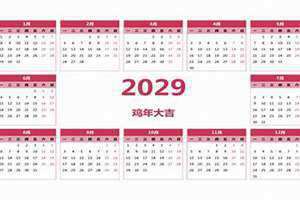 2029年日历农历阳历表(2029年日历)