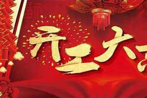 选吉日开工请问选吉日是以农历为基准吗(选吉日开工)