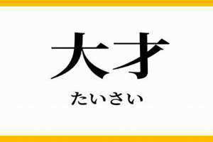 大才是什么意思(大才)