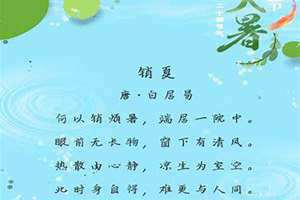 大暑古诗拼音版(大暑古诗)