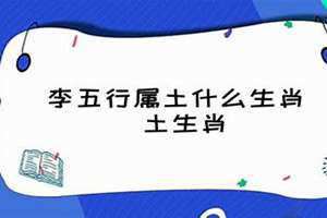 李五行到底是木还是火 李五行属什么,名字里寓意