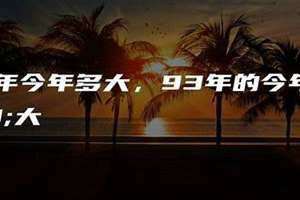 93年今年多大2024(93年今年多大)