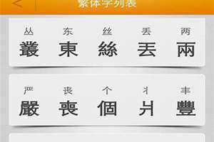 繁体转化器在线转换 繁体转化成简体