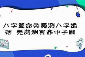 免费测子嗣二胎 免费算命自己何时怀孕