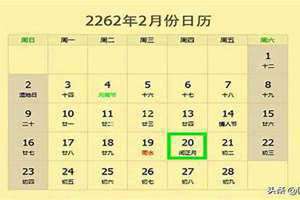 2262年日历表(2262年)