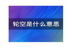 比赛轮空是什么意思 辩论赛轮空是什么意思