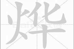 烨字取名的寓意男孩 烨字取名的寓意好吗