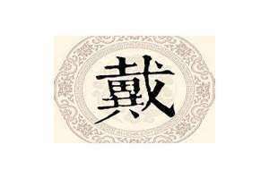 姓戴的名人有哪些(姓戴的名人)