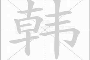 韩字繁体 韩字怎么写好看