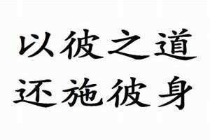 还施彼身是什么意思 以彼之道还施彼身