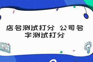 店名测试免费查询 店名测试吉凶查询