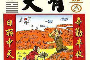 火天大有卦问姻缘男(火天大有卦问姻缘)