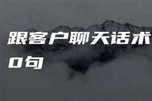 跟客户聊的话题 跟客户一般聊什么话题