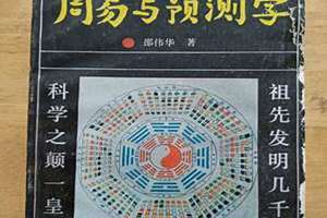 周易与预测学邵伟华PDf 周易与预测学正版书