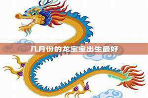 几月份的龙宝宝最好命 农历 几月份的龙宝宝最好命2024