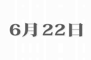 6月22号是什么日子(6月22)