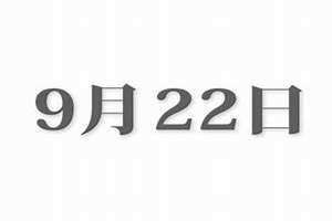 9月22号是黄道吉日吗(9月22)