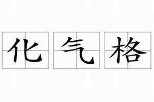 化气格的人命运如何 化气格是顶级格局