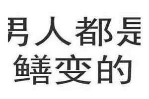 善变的男人说明什么 善变的男人下一句是