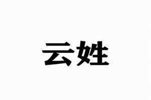 云姓的来源和历史 云姓男孩取名