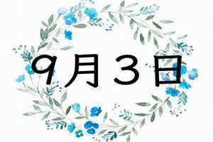 9月3号是什么日子 9月3日抗日战争纪念日