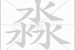 淼的字义和读音(淼的字义)