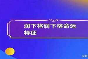 润下格成格条件 润下格女命