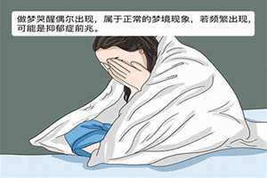 做梦哭醒了有什么征兆还流眼泪 做梦哭醒了有什么征兆 有什么含义