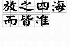 放之四海而皆准什么意思 放之四海而皆准,推之百世而不悖的意思