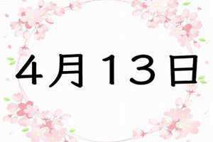 4月13号是什么星座的人(4月13)