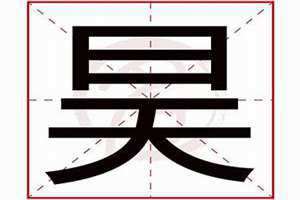 皓字五行属什么 昊字五行属什么和意义取名