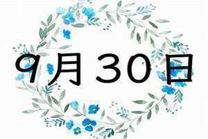 9月30日是什么纪念日(9月30)