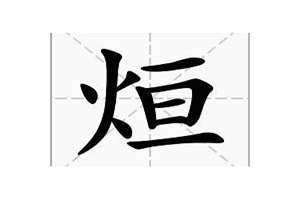 煌的拼音字 煌的拼音组词