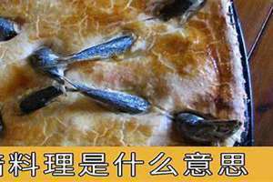 女生说黑暗料理该怎么幽默回复 黑暗料理你敢吃吗