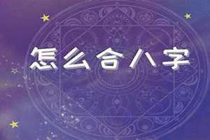 结婚合八字怎么合(合八字怎么合)