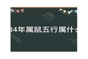 1984年属什么生肖今年多大了(1984年属什么)