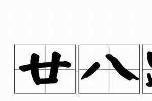 农历廿八是几号 2024年九月廿八是几号