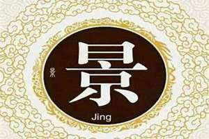 景姓的来源和历史的研究报告 景姓的来源和历史名人有哪些