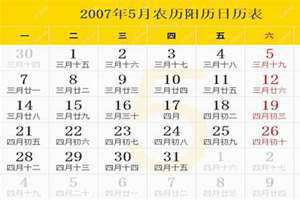 2007年日历农历阳历表对照表图 2007年日历农历阳历表属什么