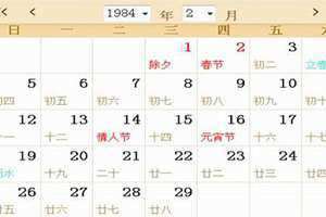 1984年日历表查询1-12月 1984年日历表闰几月