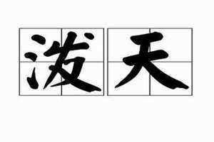 泼天富贵下一句怎么接 泼天富贵短剧免费观看