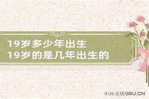 2024年19岁是几几年出生的 19岁是几几年出生的?狮子座的