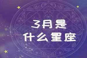 3月是什么星座男生(3月是什么星座)