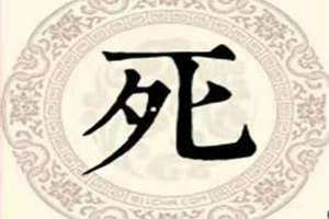 姓死的有吗 姓死的历史名人
