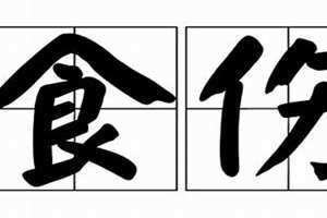 食伤是什么意思八字解释(食伤是什么意思)