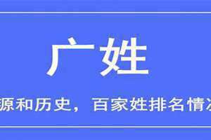 广姓的来源和历史(广姓)
