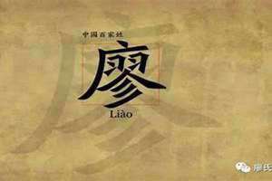 姓廖的名人有谁(姓廖的名人)