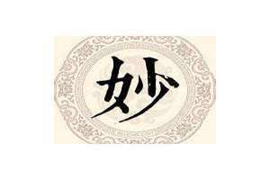 妙姓起源 妙娃种子