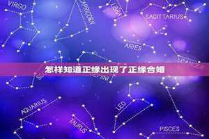 怎样知道正缘出现了 正缘出现的技巧 怎样知道正缘出现了?从出生日期,看对方是不是你的正缘